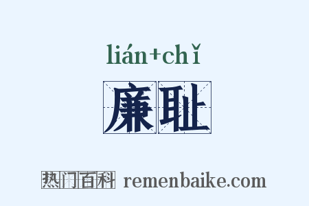 廉耻是什么意思的图片